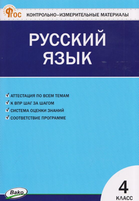 КИМ Русский язык 4 кл.