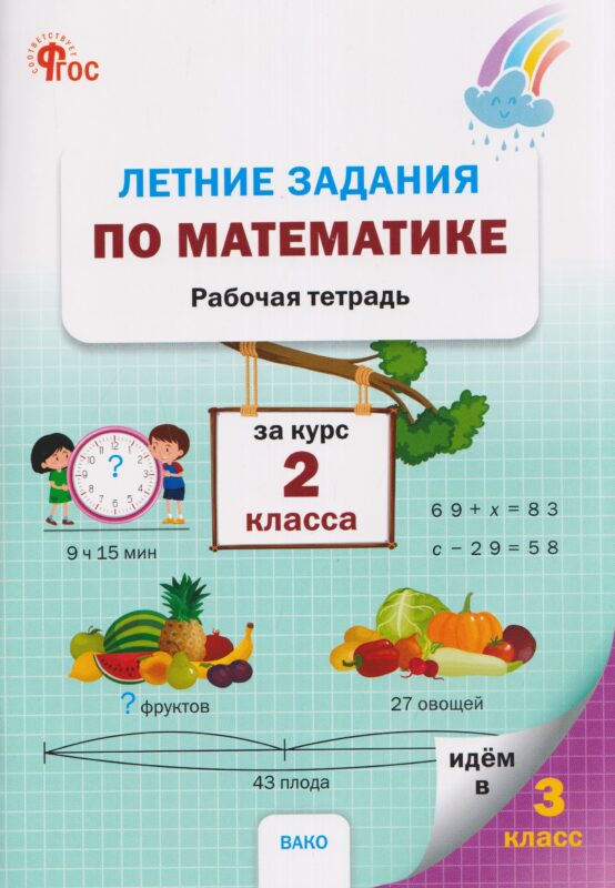 Летние задания по математике за курс 2 класса. Рабочая тетрадь