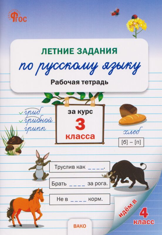 ЛЗ Летние задания по русскому языку за курс 3 кл.