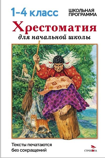 Хрестоматия для начальной школы. 1-4 классы