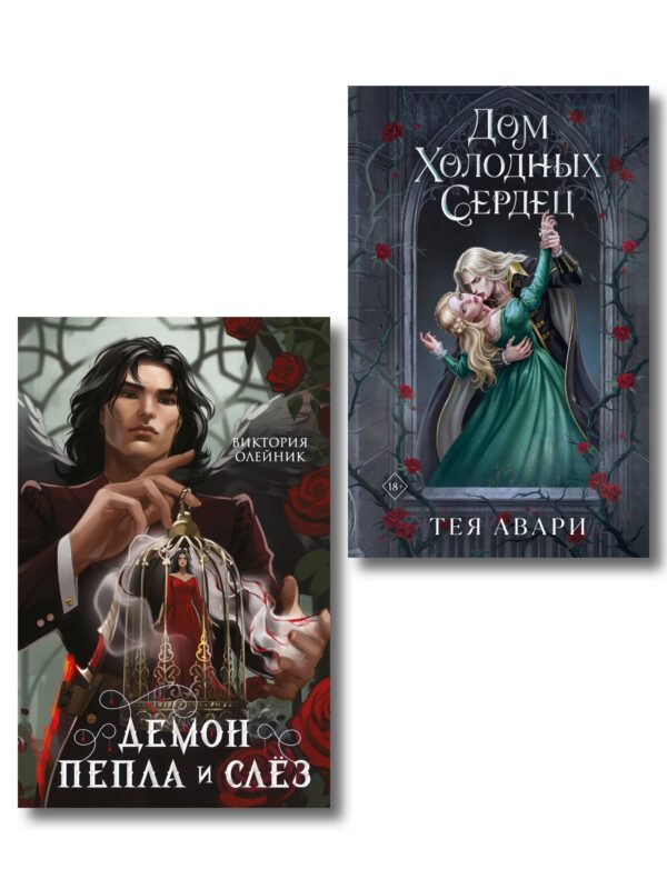 Комплект из 2-х книг: Демон Пепла и Слез + Дом холодных сердец