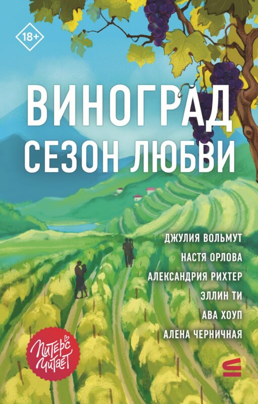 Виноград. Сезон любви