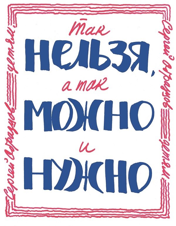 Так нельзя, а так можно и нужно