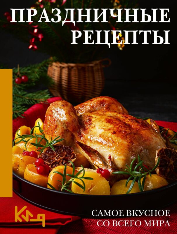 Праздничные рецепты. Самое вкусное со всего мира