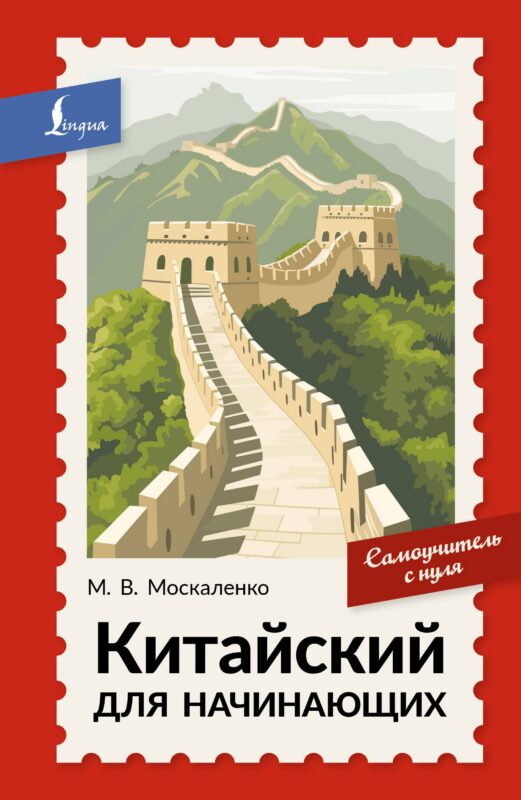 Китайский для начинающих. Самоучитель с нуля