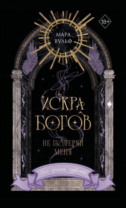 Искра богов. Не потеряй меня (#2) (переиздание)