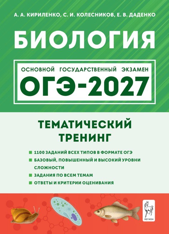 ОГЭ-2027. Биология. 9 класс. Тематический тренинг: учебное пособие