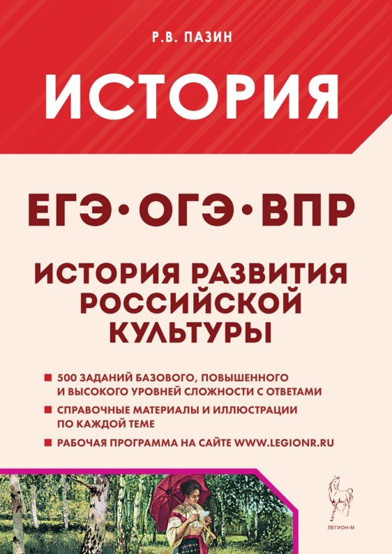 История развития российской культуры. Подготовка к ЕГЭ, ОГЭ, ВПР: 6-11-й классы. Справочные материалы, задания, иллюстрации: учебно-методическое пособие
