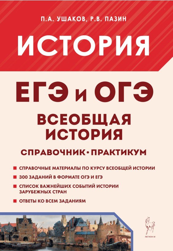 Всеобщая история. ЕГЭ и ОГЭ. Справочник. Практикум: учебно-методическое пособие