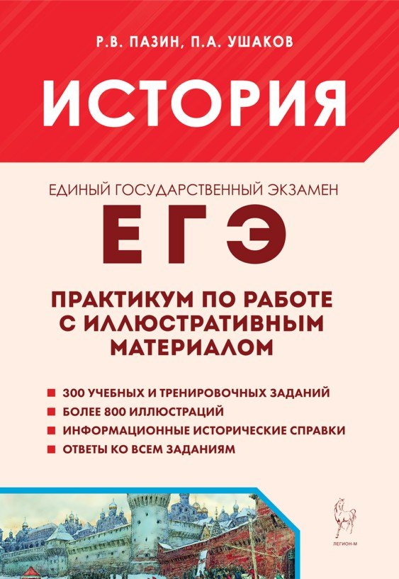 ЕГЭ. История. 10-11-й классы. Практикум по работе с иллюстративным материалом: тетрадь-тренажёр