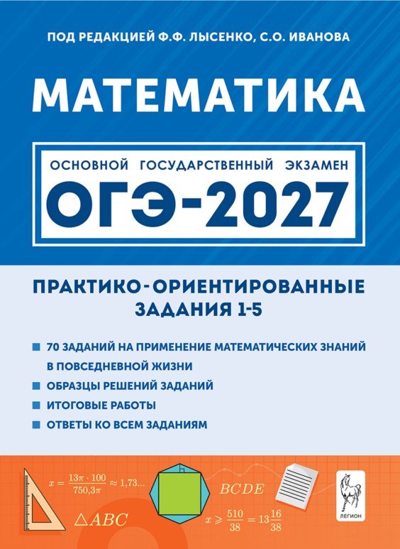 ОГЭ-2027. Математика. Практико-ориентированные задания 1-5: учебно-методическое пособие