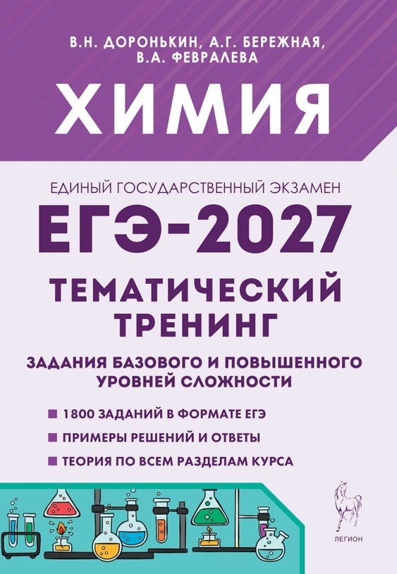 ЕГЭ-2027. Химия. 10-11-й классы. Тематический тренинг. Задания базового и повышенного уровней сложности: учебно-методическое пособие