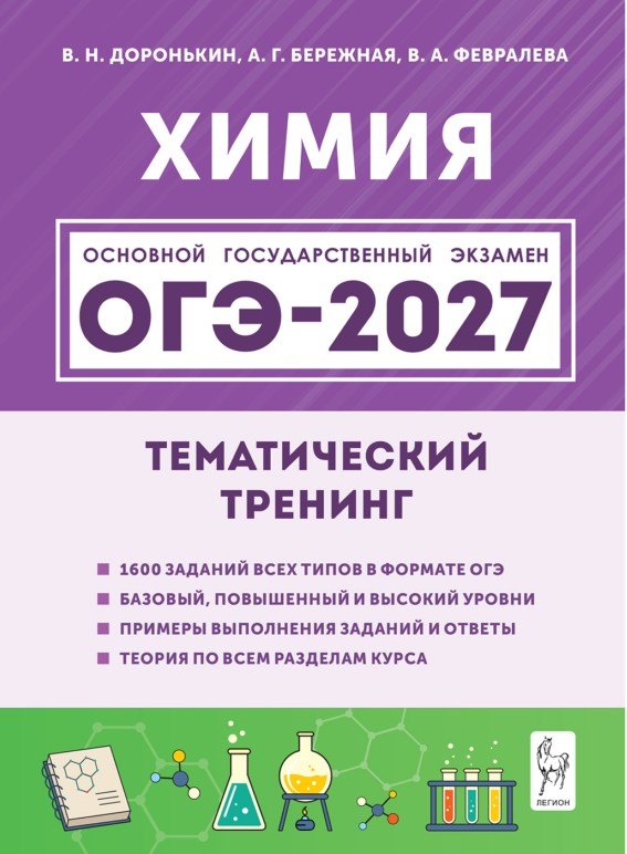 ОГЭ-2027. Химия. 9-й класс. Тематический тренинг. Все типы заданий: учебно-методическое пособие