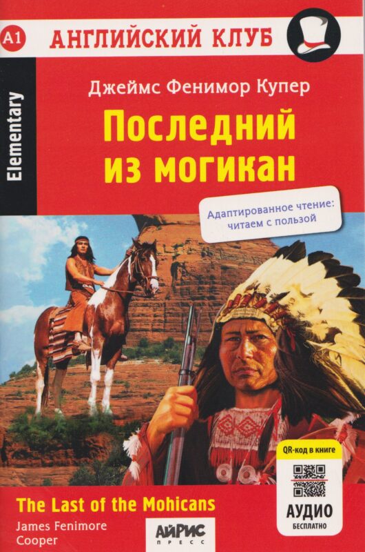 Последний из могикан Домашнее чтение + QR Купер