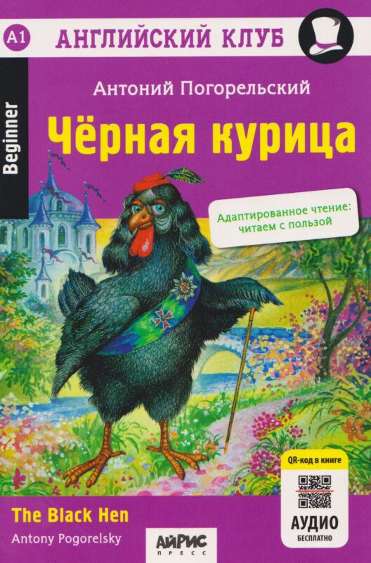 Черная курица, или Подземные жители Домашнее чтение + QR Погорельский