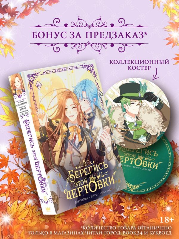 Берегись этой чертовки. Том 5 (Берегись этой злодейки / Beware of the Villainess). Манхва + лимитированный мерч
