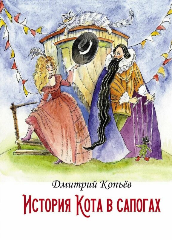 История Кота в сапогах/Дмитрий Копьёв