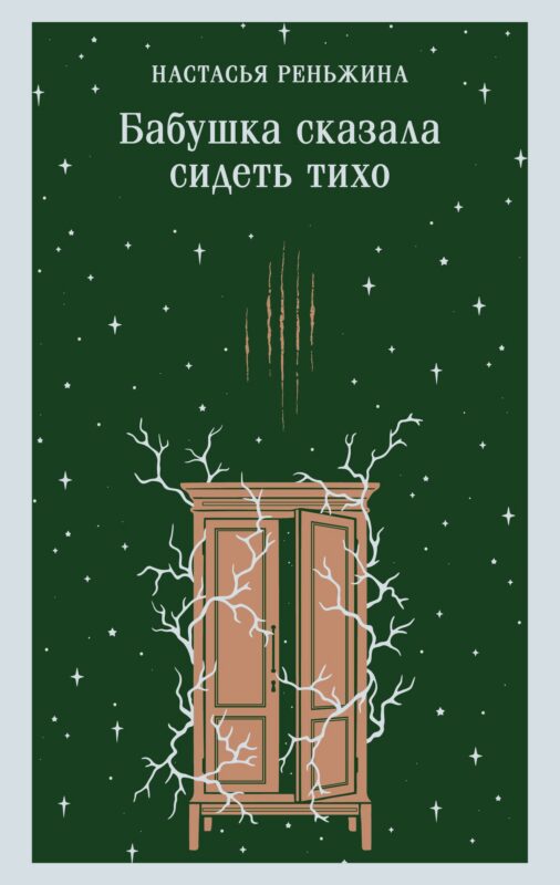 Бабушка сказала сидеть тихо