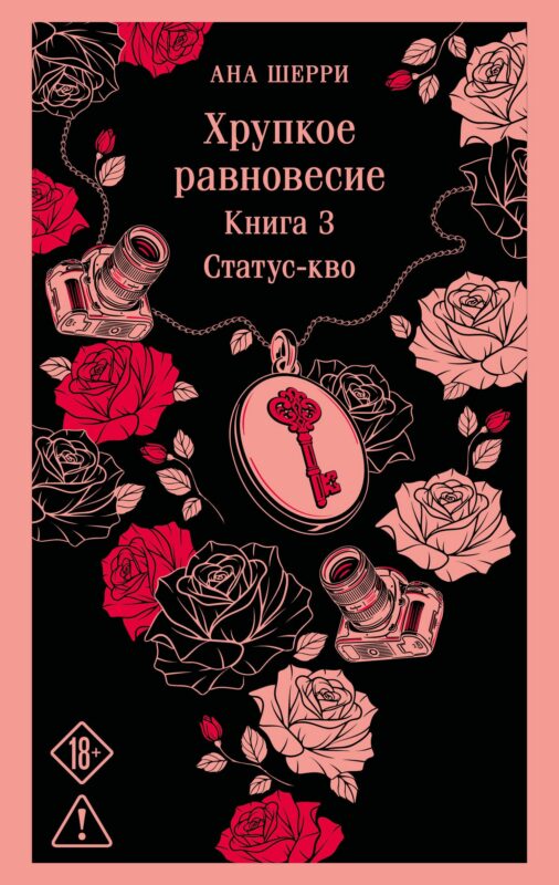 Хрупкое равновесие. Книга 3