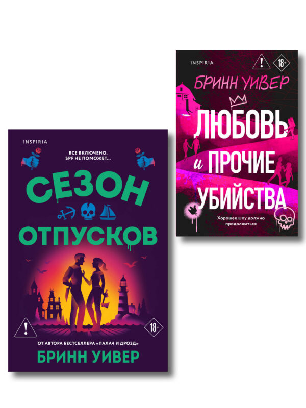 Комплект из 2-х книг Бринн Уивер: (Сезон отпусков + Любовь и прочие убийства)