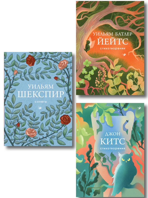 Комплект Три века английской поэзии (из 3-х книг Сонеты, Стихотворения Китс, Йейтс)