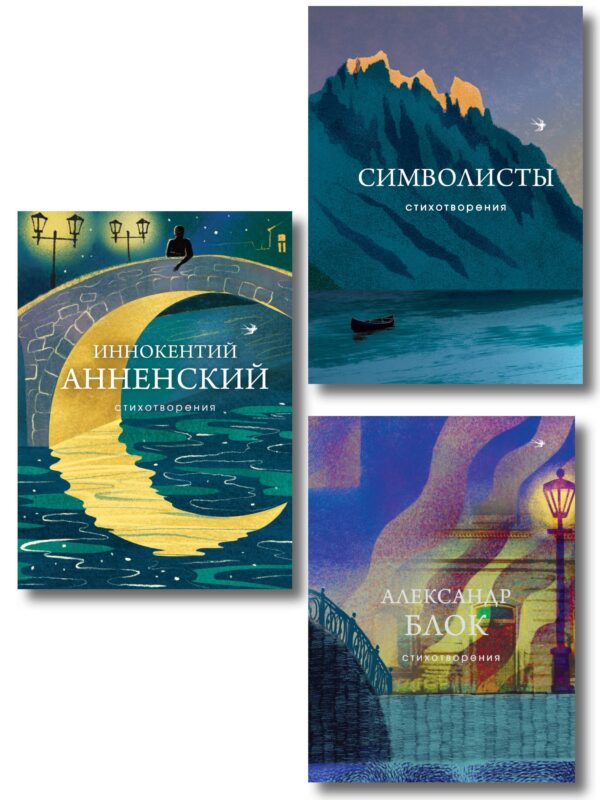 Комплект Тайна Серебряного века (из 3-х книг Символисты, Блок, Анненский)
