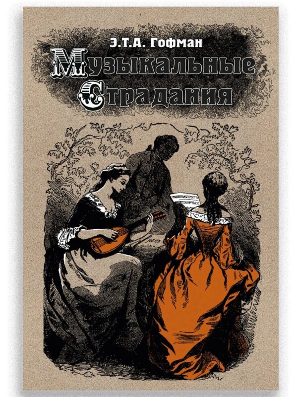 Музыкальные страдания: Сборник