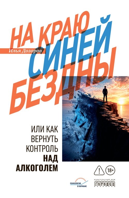 На краю Синей Бездны или как вернуть контроль над алкоголем