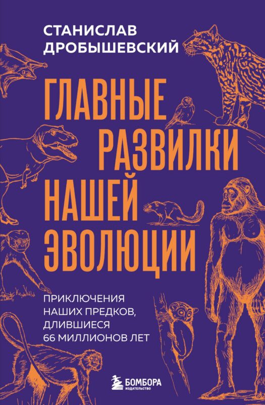 Главные развилки нашей эволюции. Приключения наших предков, длившиеся 66 миллионов лет