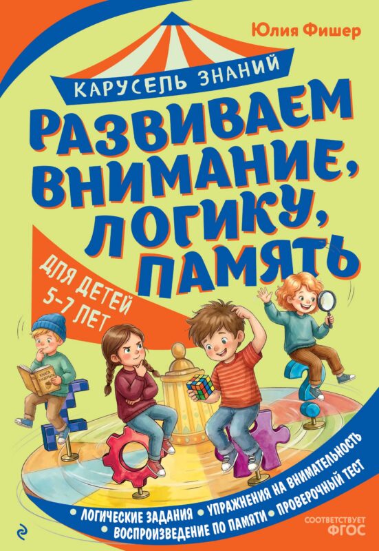 Развиваем внимание, логику, память