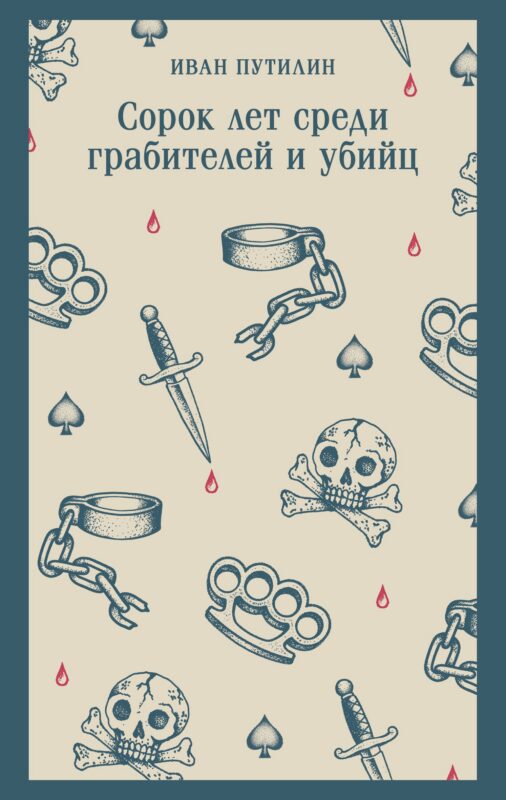 Сорок лет среди грабителей и убийц
