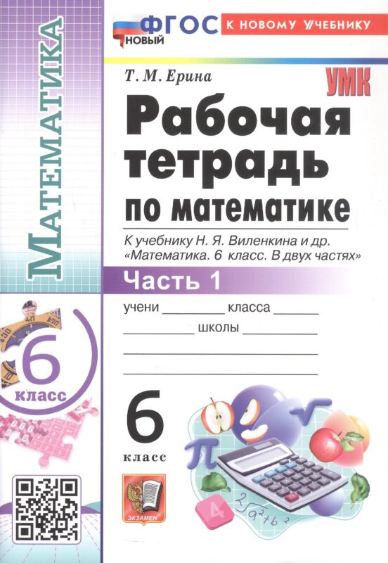 Математика. 6 класс. Рабочая тетрадь. В 2-х частях. Часть 1. К учебнику Н.Я. Виленкина и др. "Математика. 6 класс. В двух частях. Часть 1" (М.: Просвещение)