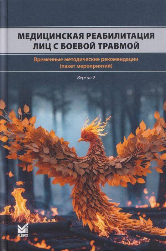 Медицинская реабилитация лиц с боевой травмой. Временные методические рекомендации (пакет мероприятий). Версия 2
