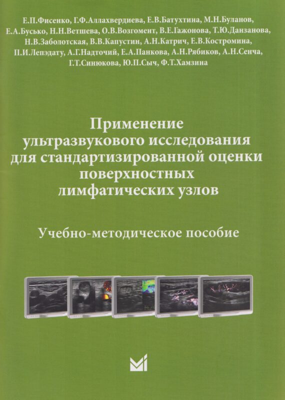 Применение ультразвукового исследования для стандартизированной оценки поверхностных лимфатических узлов. Учебно-методическое пособие