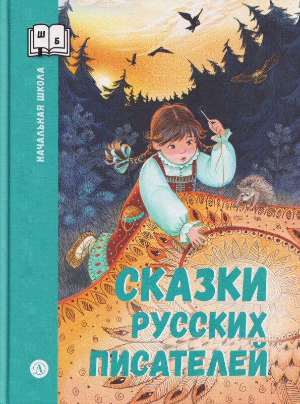 Сказки русских писателей