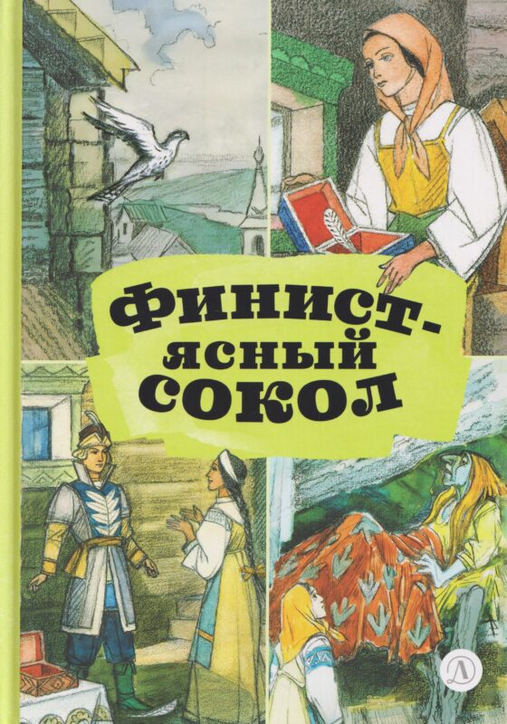 Финист - ясный сокол. Русские волшебные сказки