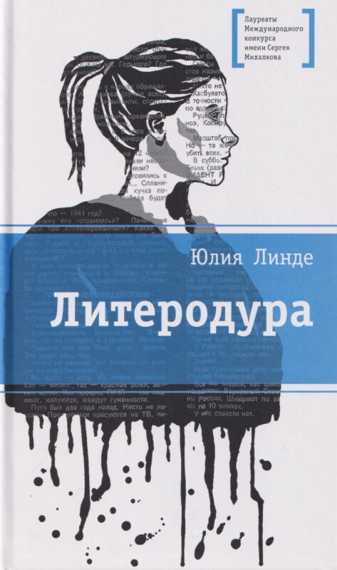 Литеродура. Повесть
