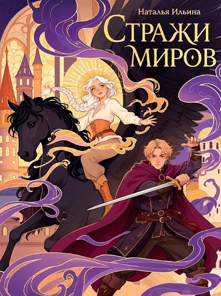 Стражи миров