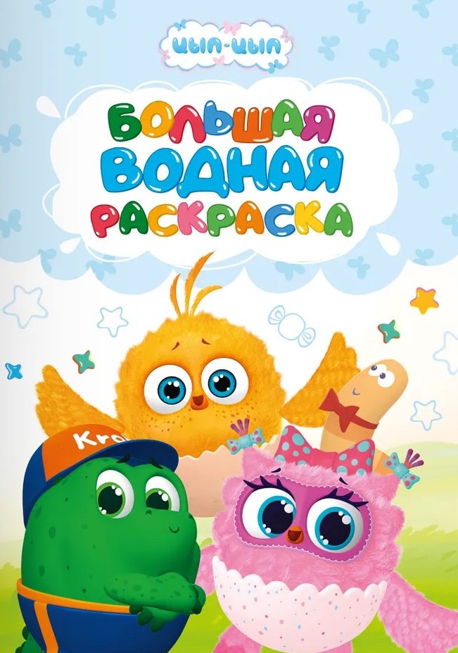 Большая водная раскраска для малышей Цып-цып