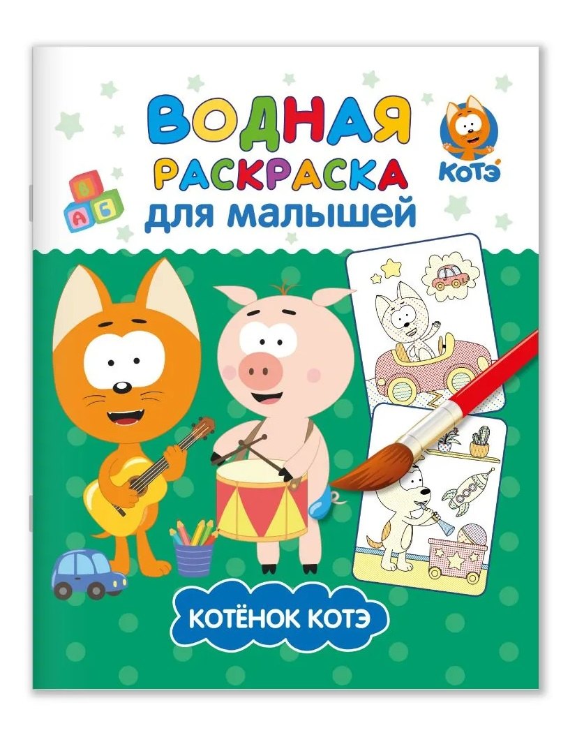 Водная раскраска для малышей "Котэ"