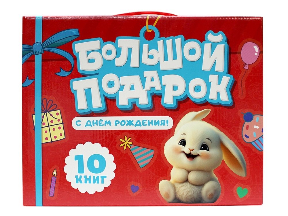 Большой подарок "С ДНЁМ РОЖДЕНИЯ!". Подарочный набор