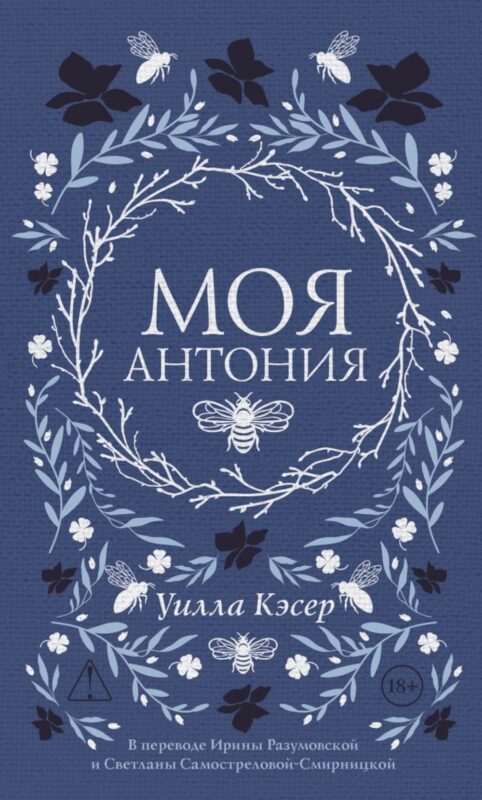 Моя Антония