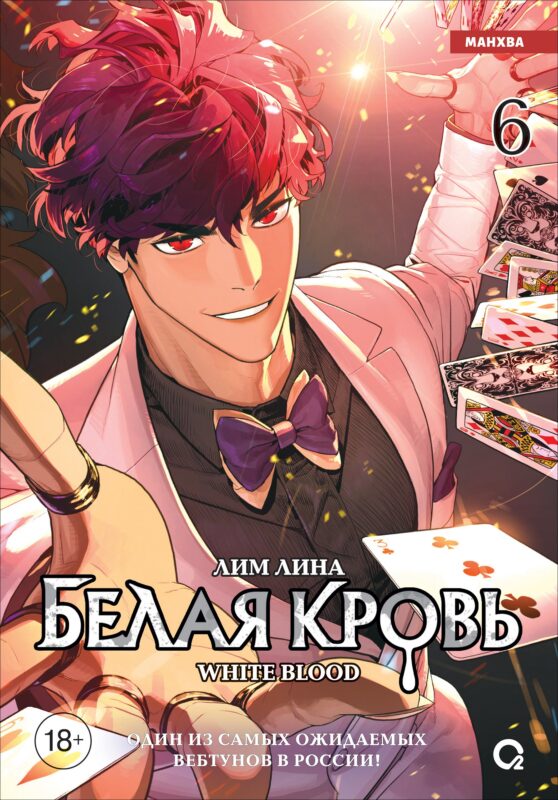 Белая кровь. Том 6 (White Blood). Манхва