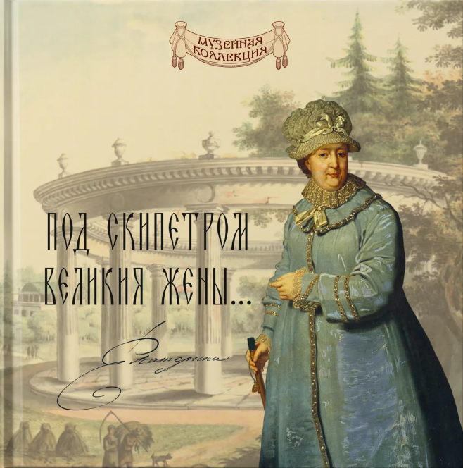 «Под скипетром великия жены...»
