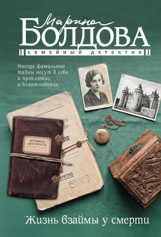 Жизнь взаймы у смерти