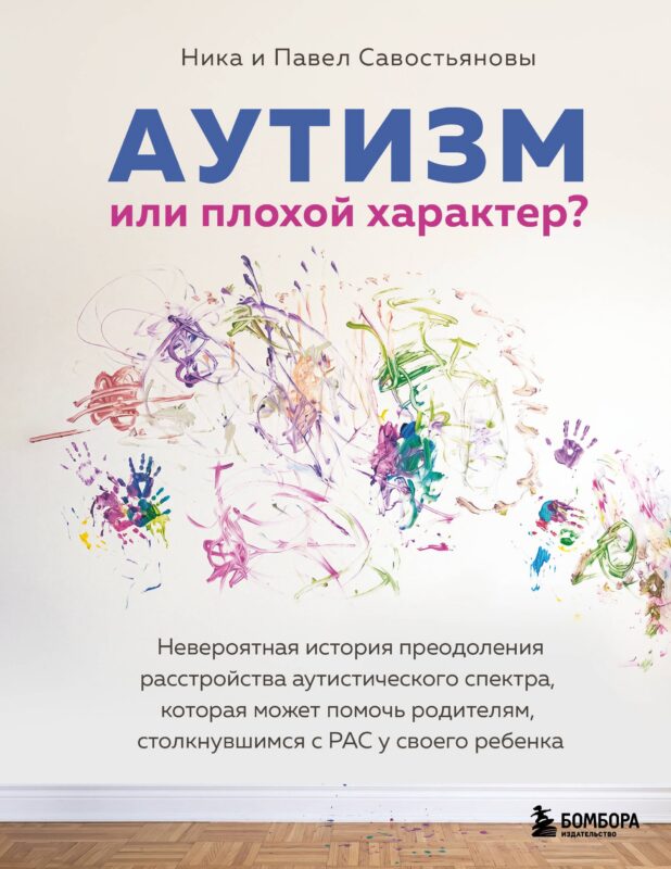 Аутизм или плохой характер? Невероятная история преодоления расстройства аутистического спектра, которая может помочь родителям, столкнувшимся с РАС у своего ребенка