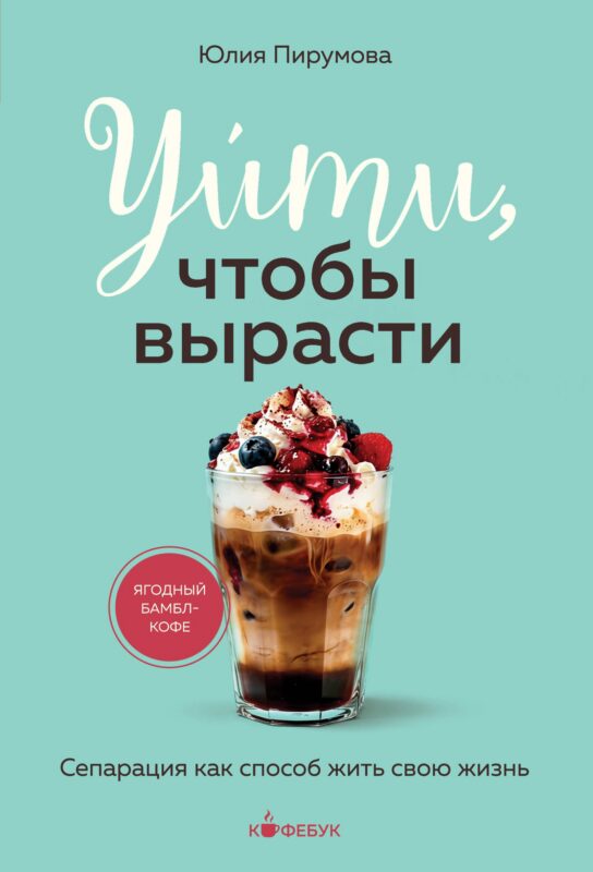 Уйти, чтобы вырасти. Сепарация как способ жить свою жизнь