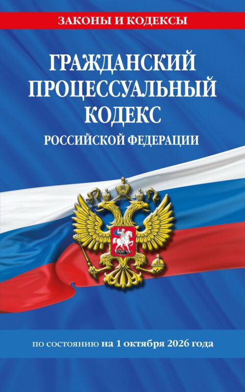 Гражданский процессуальный кодекс РФ по сост. на 01.10.26 / ГПК РФ