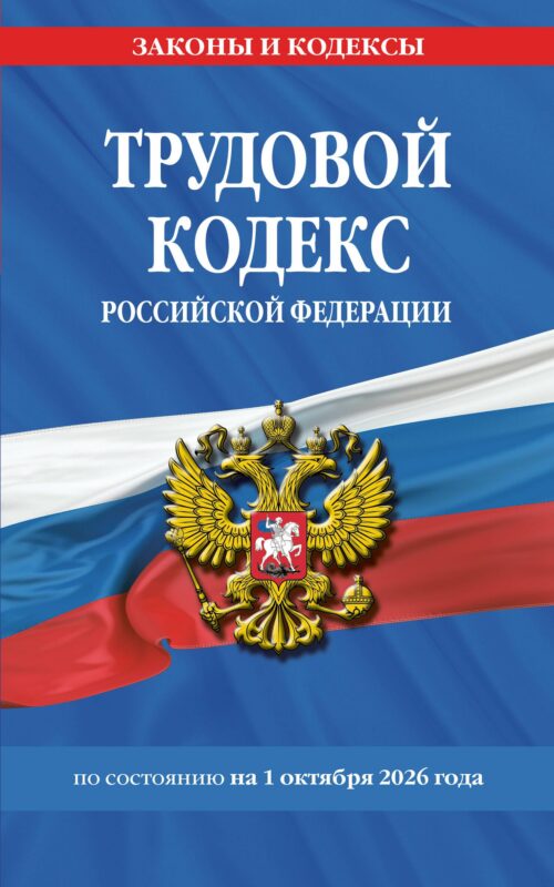 Трудовой кодекс РФ по сост. на 01.10.26 / ТК РФ