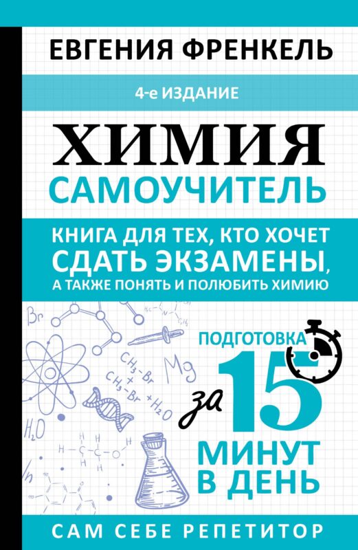 Химия. Самоучитель. Книга для тех, кто хочет сдать экзамены, а также понять и полюбить химию. 4-е издание